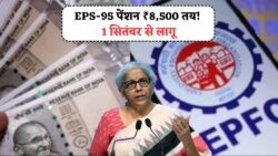 EPS-95 पेंशनर्स को हर महीने ₹8,500 की सौगात – सरकार उठाएगी पूरा खर्च!