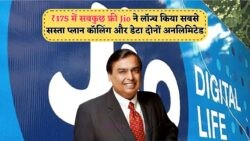 ₹175 Jio Plan July 2025: अब हर महीने फुल डाटा, कॉलिंग और ऐप एक्सेस फ्री में पाएं!