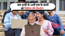 सुप्रीम कोर्ट का बड़ा फैसला – 10वीं से 12वीं के छात्रों के लिए फ्री लैपटॉप योजना शुरू
