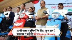 12वीं पास छात्राओं के लिए मुफ्त इलेक्ट्रिक स्कूटी: जानिए कैसे पाएं ₹45,000 की स्कूटी बिना खर्च, Free Scooty Scheme का फायदा उठाएं!