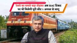 Railway Ticket Rule 2025: RAC यात्रियों के लिए बड़ी खबर, अब फुल सीट का अधिकार!