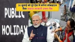 31 जुलाई को भारत में राष्ट्रीय अवकाश का ऐलान: स्कूल, बैंक, ऑफिस सब रहेंगे बंद!