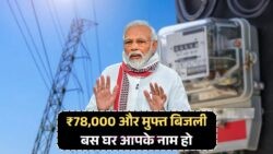 घर पर सोलर लगवाइए और तुरंत ₹78,000 की सब्सिडी का लाभ उठाइए – जानिए Surya Ghar Yojana की नई प्रक्रिया!