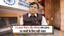 EPS-95 पेंशनधारकों के लिए सरकार का बंपर तोहफा - अब हर महीने पेंशन के साथ मिलेगा बोनस भी!
