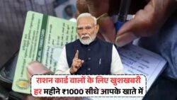 घर बैठे ₹1000 महीने की आय: राशन कार्ड धारकों के लिए बड़ी खुशखबरी!