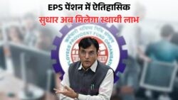 EPS-95 पेंशनर्स के लिए बड़ी खुशखबरी: ₹7,500 पेंशन के साथ मिलेगा एक्स्ट्रा बोनस – जानें सरकार का ऐतिहासिक फैसला