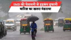 भयानक तूफान और भारी बारिश का अलर्ट: IMD की ताजा चेतावनी से सावधान!