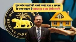 साकार हो रहा है घर का सपना: 2025 में RBI घटा रहा ब्याज दरें, EMI में होगी भारी कमी