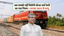 Indian Railway New Rule का बड़ा बदलाव: अब सिर्फ सीनियर सिटीज़न, महिला और मरीजों के लिए आरक्षित Lower Berth!