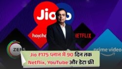 Jio का ₹175 प्लान: 3 महीने तक मुफ्त सुविधाओं के साथ बेस्ट ऑफर!
