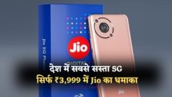₹3,999 की कीमत में Jio का 5G फोन बना सबकी पसंद, जानें इसकी दमदार खूबियां!