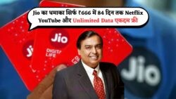 Jio का सबसे सस्ता प्लान: ₹175 में 84 दिन तक Netflix, YouTube और अनलिमिटेड डेटा का मजा!