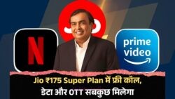 सिर्फ ₹175 में Netflix, YouTube और फ्री कॉलिंग: Jio का नया प्लान बना चर्चा का विषय!