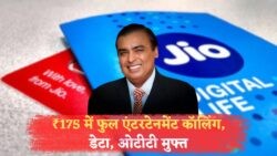 ₹175 में Jio का धमाकेदार प्लान: डेटा, कॉलिंग और OTT सब फ्री, ऑफर 15 जुलाई तक!