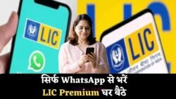 घर बैठे WhatsApp से LIC प्रीमियम भरें: जानें आसान प्रोसेस!