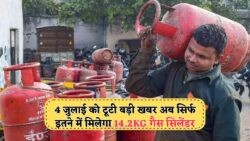 गैस सिलेंडर की कीमतों में बड़ी गिरावट! 4 जुलाई से जानें नए LPG रेट्स का असर