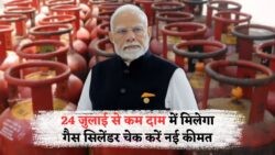 24 जुलाई से ₹300 सस्ता होगा LPG सिलेंडर: सरकार की राहत भरी सौगात!