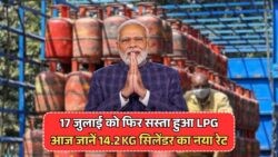 17 जुलाई को LPG Cylinder के दामों में गिरावट – जानें आपकी बचत में कितना होगा इजाफा!