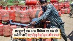 ₹57 की गिरावट के साथ गैस सिलेंडर के दाम – 15 जुलाई तक जानिए आपके शहर का नया रेट!