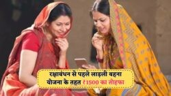 Ladli Behna Yojana: Rakshabandhan से पहले खाते में ₹1500, जानें 19 August की पक्की तारीख!