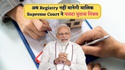 सुप्रीम कोर्ट का ऐतिहासिक फैसला: अब रजिस्ट्री से नहीं बनेगी जमीन आपकी!