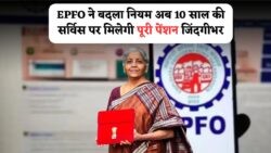 EPFO से आजीवन पेंशन: 10 साल की नौकरी के बाद जानिए कब और कितना मिलेगा पैसा!