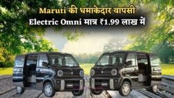 ₹1.99 लाख में आने वाली इलेक्ट्रिक Maruti Omni: 1 अगस्त से बुकिंग शुरू, 7 यात्रियों के लिए सस्ता और स्टाइलिश सफर का विकल्प!