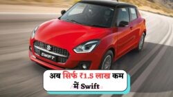 अब या कभी नहीं! Maruti Suzuki Swift पर ₹1.5 लाख की छूट और 32km/l का माइलेज का सुनहरा मौका