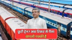 Missed Train Ticket Refund: बस 3 घंटे में करें आवेदन और पाएं पूरा पैसा वापस!