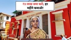 ₹2 लाख निवेश पर हर महीने की गारंटीड कमाई: जानें Post Office MIS Scheme का सुरक्षित तरीका