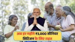 60+ उम्र के लोगों के लिए बड़ी खुशखबरी – ₹3,000/महीना गारंटीड पेंशन, डायरेक्ट अकाउंट में, बिना आय प्रमाण के!