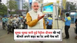 Petrol Diesel Price Update: आज की नई कीमतों से आपके शहर में क्या हुआ बदलाव – महंगा या सस्ता?