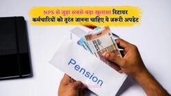 NPS नियम में बदलाव: रिटायरमेंट के बाद भी अनिवार्य होगा यह महत्वपूर्ण कार्य