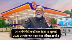 15 जुलाई के पेट्रोल डीजल रेट में भारी गिरावट: जानें सरकार की नई लिस्ट का असर!