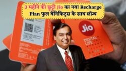 90 दिन का धमाका: Jio के ₹749 पैक में Unlimited Calls, Data और OTT का फुल मज़ा!