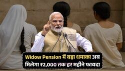 विधवा पेंशन में बंपर बढ़ोतरी – 2025 से लागू होंगे नए दोगुने रेट्स
