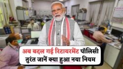 2025 से बदलेंगे रिटायरमेंट के नियम – जानिए क्या आपकी नौकरी की आखिरी तारीख पर पड़ेगा असर?
