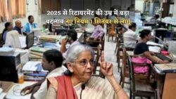 1 सितंबर से बदलेंगे रिटायरमेंट के नियम – अब जानें, किस उम्र में होगी नई सेवा निवृत्ति!