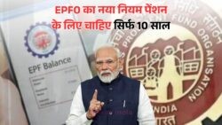 EPFO के नए पात्रता नियम: जल्दी रिटायर होकर भी पाएं पूरी पेंशन का लाभ – जानिए कैसे!