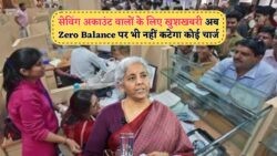 Bank Account Update 2025: जानिए नया नियम, अब Minimum Balance के बिना भी नहीं होगी कटौती!