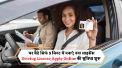 घर बैठे Driving License पाने का मौका – जानें आवेदन प्रक्रिया, 15 अगस्त तक फ्री अपडेट का लाभ!