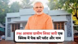 गांव में पक्का घर पाने का सपना होगा साकार – PM Awas Gramin List 2025 में तुरंत चेक करें अपना नाम!
