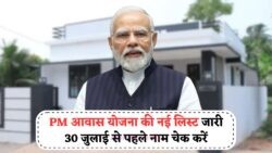 2025 की PM Awas Yojana Beneficiary List जारी - जानें कैसे पूरा होगा घर पाने का सपना, 30 July है अंतिम तारीख!