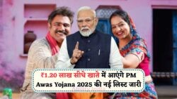 ₹1.20 लाख का लाभ पाने के लिए PM Awas Yojana 2025 की नई लिस्ट में कैसे चेक करें अपना नाम?