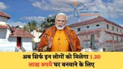 देखें, कौन हैं वो भाग्यशाली जिन्हें PM आवास योजना ग्रामीण के तहत मिलेगा ₹1.20 लाख का घर!