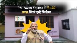 PMAY ग्रामीण की नई सूची: इन लोगों को मिलेगा ₹1.20 लाख का मकान लाभ - जानें आप हैं या नहीं?