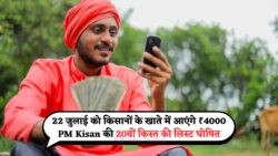 PM Kisan की 20वीं किस्त: ₹2000 नहीं, अब मिलेंगे ₹4000 – 22 जुलाई को देखें पूरी लिस्ट!