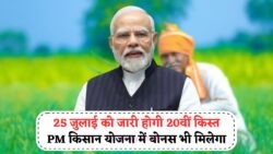 PM Kisan Yojana Update: 25 July को खाते में ₹2000 की Payment के साथ मिलेगा खास Bonus!