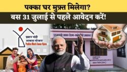 PM आवास योजना का सबसे बड़ा मौका: 31 जुलाई तक आवेदन कर लाखों की बचत करें!