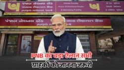पंजाब नेशनल बैंक का बड़ा ऐलान: सभी खाताधारकों के लिए नए नियम, तुरंत जानिए आपकी जानकारी में क्या बदलाव आया!